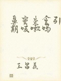 鼻窦炎会引起长期咳嗽吗封面