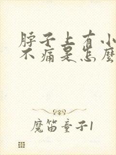 脖子上有小疙瘩不痛是怎么回事