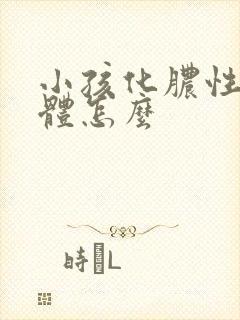 小孩化脓性扁桃体怎么