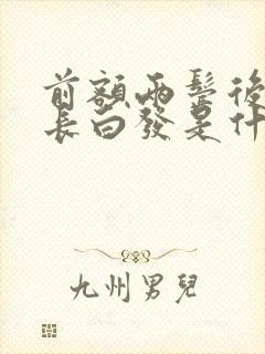 前额两鬓后脑勺长白发是什么原因