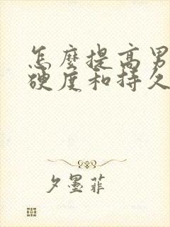 怎么提高男人的硬度和持久度封面