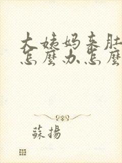 大姨妈来肚子痛怎么办怎么缓解封面