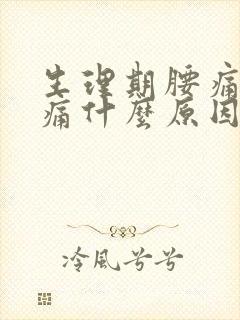 生理期腰痛肚子痛什么原因封面