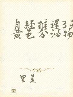 月经推迟3天有黄色分泌物是怎么回事封面