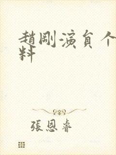 赵刚演员个人资料封面