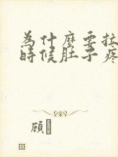 为什么要拉屎的时候肚子疼