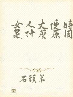 女人大便时出血是什么原因