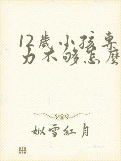 12岁小孩专注力不够怎么治疗