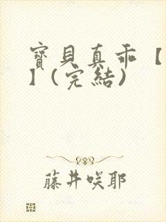 宝贝真乖【高H】(完结)