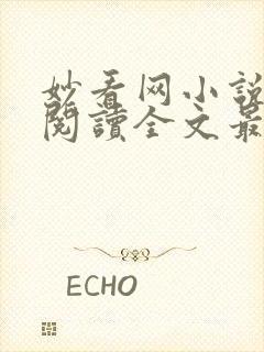 妙看网小说免费阅读全文最新章节