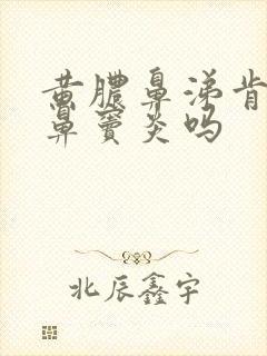 黄脓鼻涕肯定是鼻窦炎吗封面