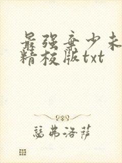 最强弃少未删减精校版txt
