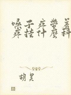 嗓子疼带着耳朵疼挂什么科