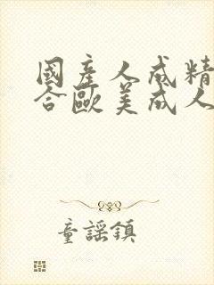 国产人成精品综合欧美成人