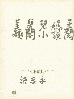 美丽儿媳柔佳笔趣阁小说阅读