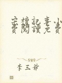 宋檀记事小说免费阅读免费