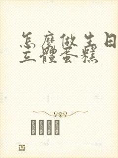 怎么做生日贺卡立体蛋糕