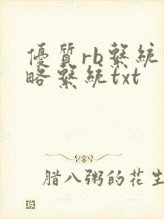 优质rb系统攻略系统txt