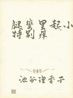 腿弯里起小疙瘩特别痒