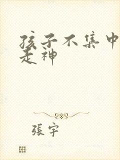 孩子不集中上课走神