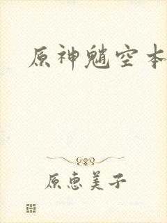 原神魈空本子