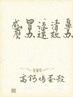 感冒流清鼻涕怎么办速效办法