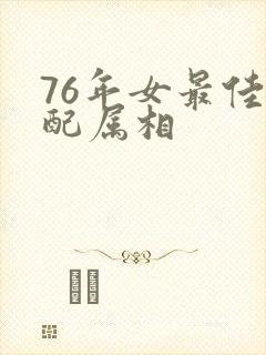 76年女最佳婚配属相