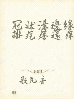 冠状沟边缘有一排疙瘩还痒