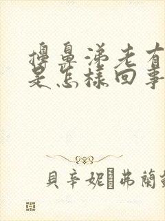 擤鼻涕老有血丝是怎样回事