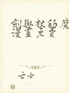 剑与杖的魔法谭漫画免费