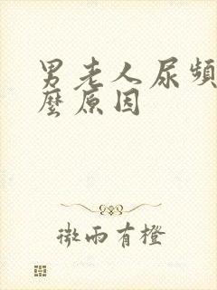 男老人尿频是什么原因封面