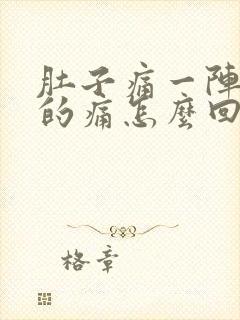 肚子痛一阵一阵的痛怎么回事