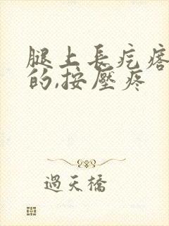 腿上长疙瘩硬硬的,按压疼封面