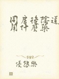 同房后阴道肿痛用什么药封面