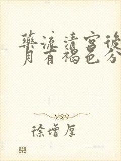 药流清宫后一个月有褐色分泌物