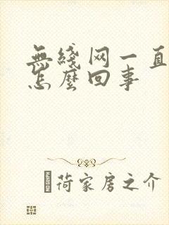 无线网一直掉线怎么回事