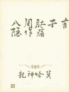 八周肚子有点隐隐作痛