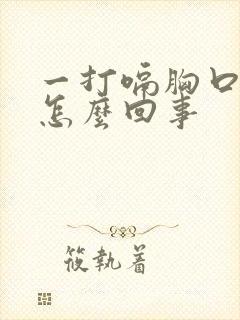 一打嗝胸口就疼怎么回事