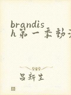brandish第一季动漫高清在线看