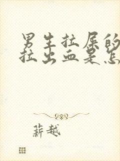 男生拉屎的时候拉出血是怎么回事