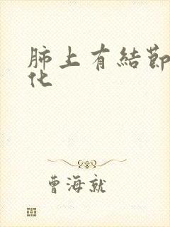 肺上有结节 钙化