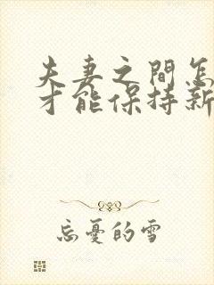 夫妻之间怎么样才能保持新鲜感