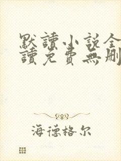 默读小说全文阅读免费无删减