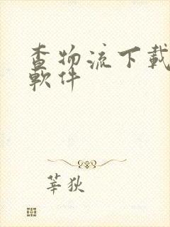 查物流下载什么软件