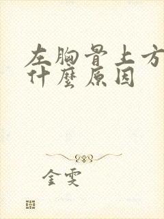 左胸骨上方痛是什么原因