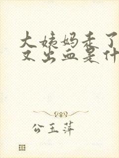 大姨妈走了一周又出血是什么原因