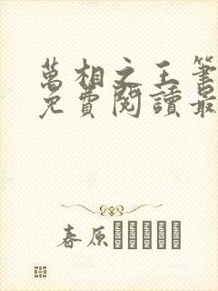 万相之王笔趣阁免费阅读最新章节封面