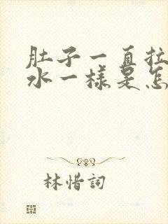 肚子一直拉稀跟水一样是怎么回事