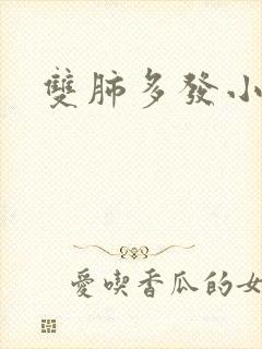 双肺多发小结节