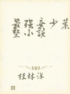 最强弃少叶默完整小说